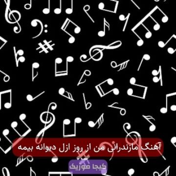 آهنگ مازندرانی من از روز ازل دیوانه بیمه
