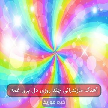آهنگ چند روز دل پری غمه