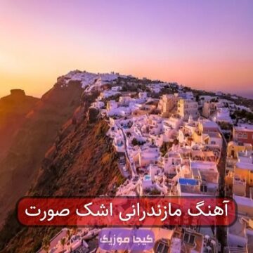 اهنگ مازنی اشک صورت