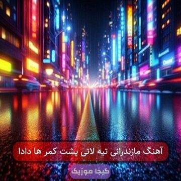 آهنگ مازندرانی تیه لاتی پشت کمر ها دادا
