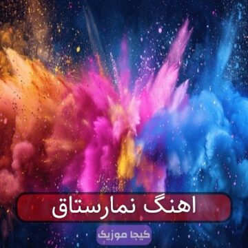 اهنگ نمارستاق