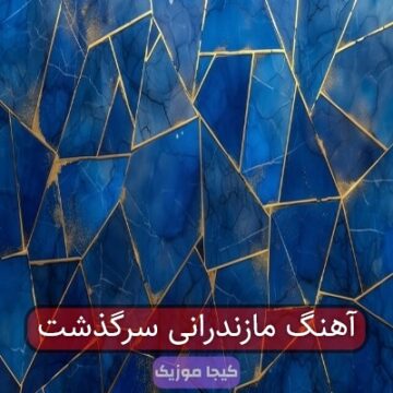 آهنگ مازندرانی سرگذشت آهنگ مازندرانی سرگذشت