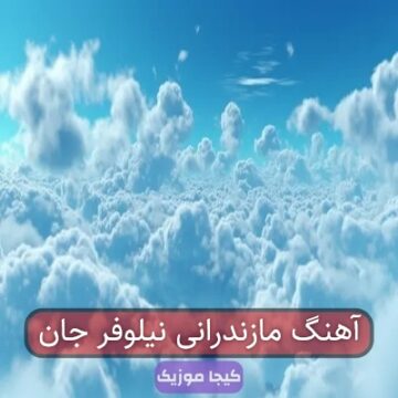 آهنگ مازندرانی نیلوفر جان