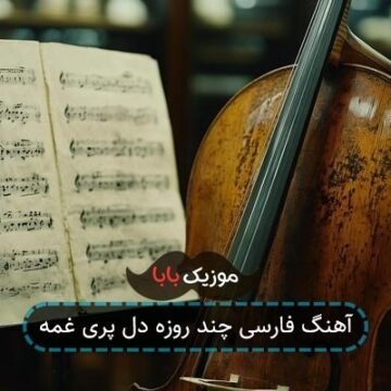 آهنگ فارسی چند روزه دل پری غمه