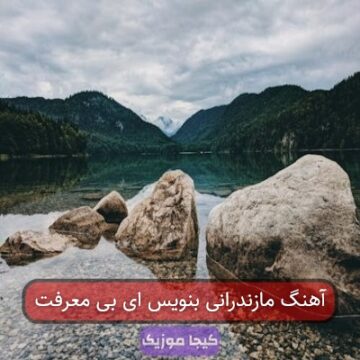آهنگ مازندرانی بنویس ای بی معرفت