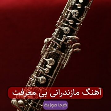 آهنگ مازندرانی بی معرفت آهنگ مازندرانی بی معرفت