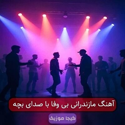 آهنگ مازندرانی بی وفا با صدای بچه