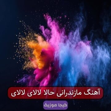 آهنگ مازندرانی حالا لالای لالای آهنگ مازندرانی حالا لالای لالای