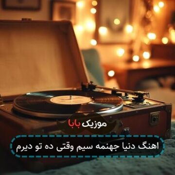 اهنگ دنیا جهنمه سیم وقتی ده تو دیرم