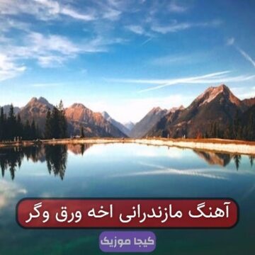 آهنگ مازندرانی لحظه ببینم