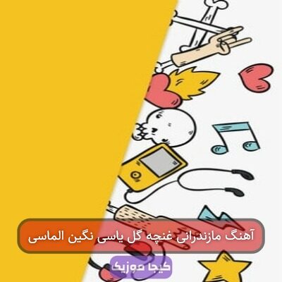 آهنگ مازندرانی غنچه گل یاسی نگین الماسی