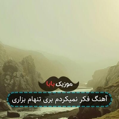 آهنگ فکر نمیکردم بری تنهام بزاری آهنگ فکر نمیکردم بری تنهام بزاری