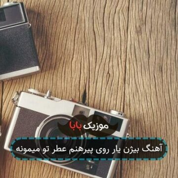 آهنگ روی پیراهن متر تو میمونه