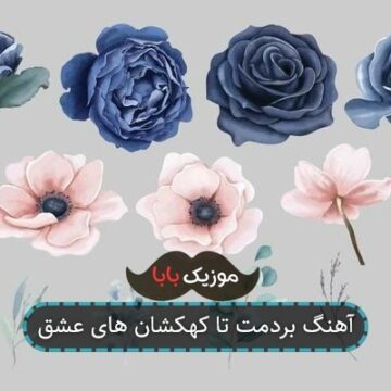 آهنگ بردمت تا کهکشان های عشق آهنگ بردمت تا کهکشان های عشق
