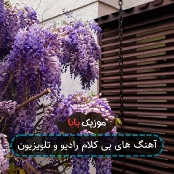 آهنگ های بی کلام رادیو و تلویزیون