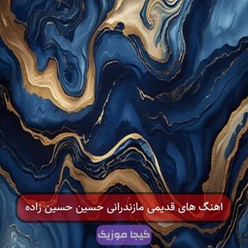 اهنگ های قدیمی مازندرانی حسین حسین زاده