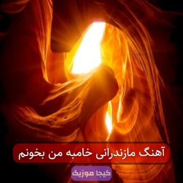 آهنگ مازندرانی خوامبه من بخوندم