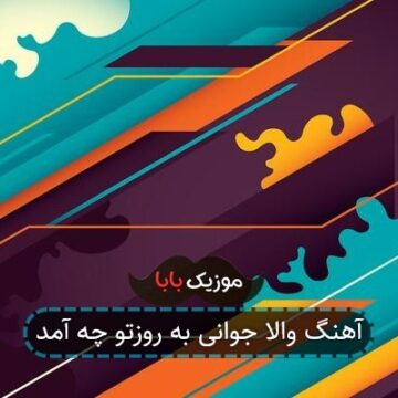 آهنگ والا جوانی به روزتو چه آمد