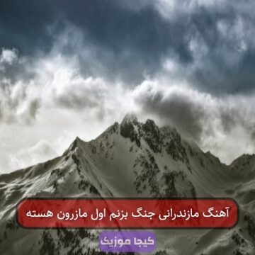 آهنگ مازندرانی جنگ بزنم اول مازرون هسته