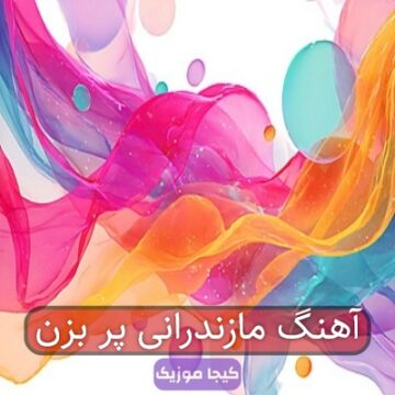 آهنگ مازندرانی چل چراغ