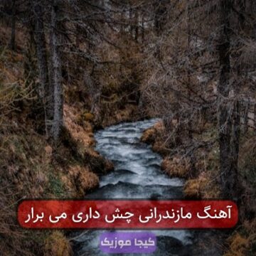 آهنگ مازندرانی چش داری می برار