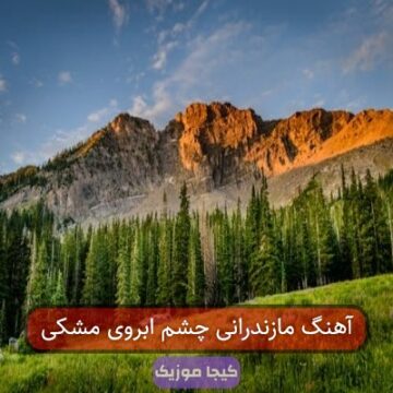 آهنگ مازندرانی چشم ابروی مشکی