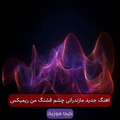 اهنگ جدید مازندرانی چشم قشنگ من ریمیکس