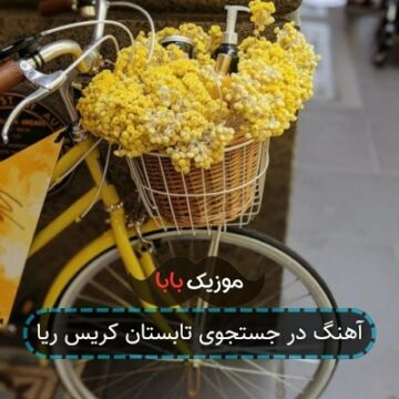 آهنگ در جستجوی تابستان کریس ریا آهنگ در جستجوی تابستان کریس ریا