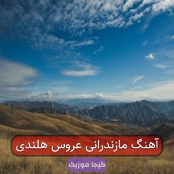 آهنگ مازندرانی عروس هلندی
