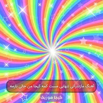 آهنگ مازندرانی تنهایی مست کمه کیجا من حالی نارمه