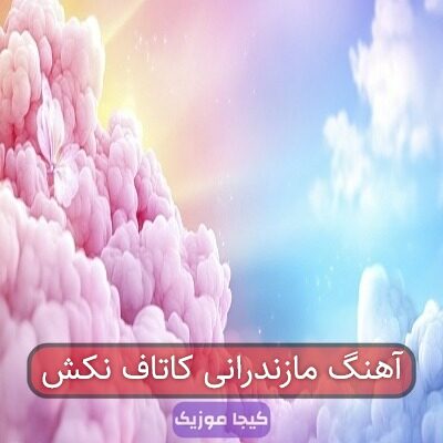 آهنگ مازندرانی کاتاف نکش