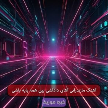 آهنگ مازندرانی آهای داداشی بین همه پایه باشی