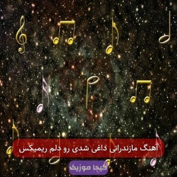 آهنگ مازندرانی داغی شدی رو دلم ریمیکس