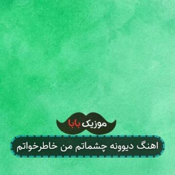 اهنگ دیوونه چشماتم من خاطرخواتم