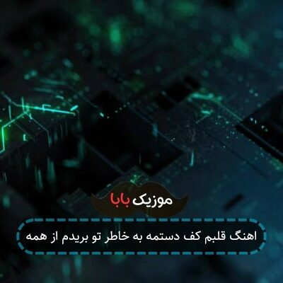 اهنگ قلبم کف دستمه به خاطر تو بریدم از همه اهنگ قلبم کف دستمه به خاطر تو بریدم از همه