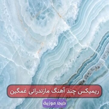 ریمیکس چند آهنگ مازندرانی غمگین