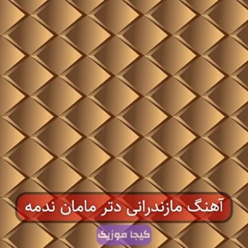 اهنگ حتی دلبرمه مازندرانی اهنگ حتی دلبرمه مازندرانی