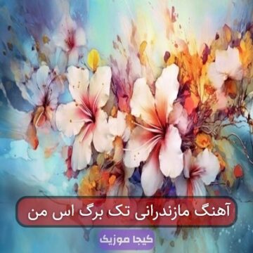 آهنگ مازندرانی تک برگ اس من