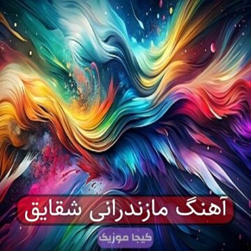 آهنگ مازندرانی شقایق