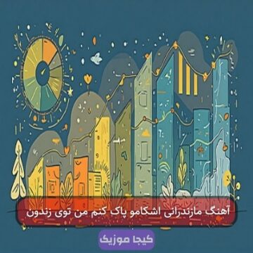 آهنگ مازندرانی اشکامو پاک کنم من توی زندون