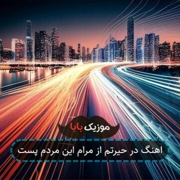 اهنگ در حیرتم از مرام این مردم پست