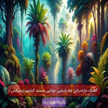 آهنگ مازندرانی چه شبایی دوتایی مست کردیم ریمیکس