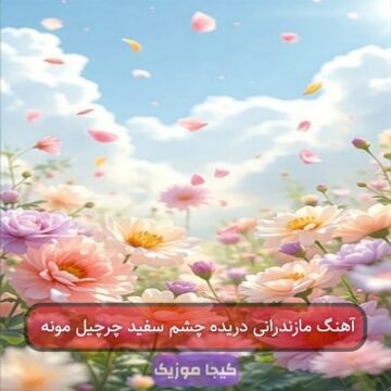 آهنگ مازندرانی دریده چشم سفید چرچیل مونه