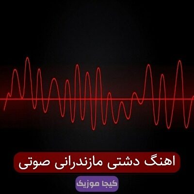 آهنگ های دشتی مازندرانی