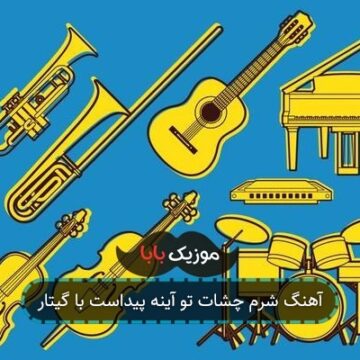 آهنگ شرم چشات تو آینه پیداست با گیتار