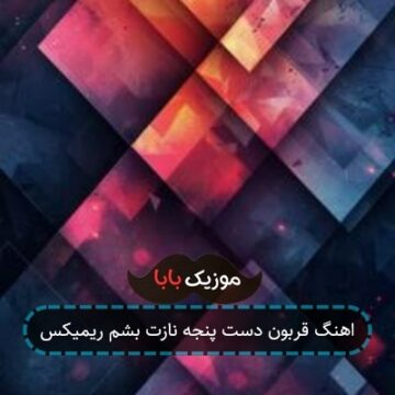 اهنگ قربون دست پنجه نازت بشم ریمیکس