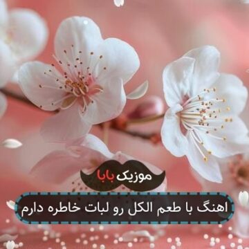 اهنگ با طعم الکل رو لبات خاطره دارم