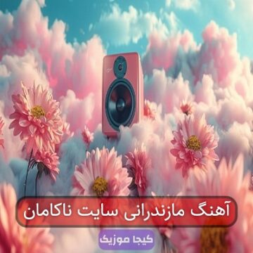 آهنگ مازندرانی سایت ناکامان