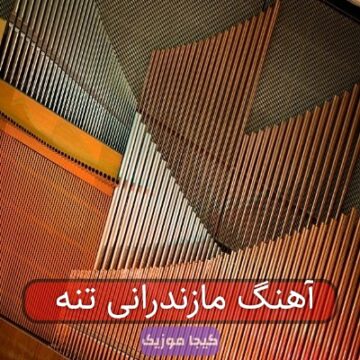 آهنگ مازندرانی تنه