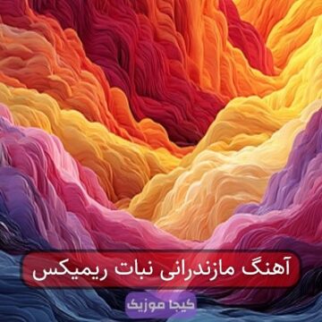 آهنگ مازندرانی نبات ریمیکس آهنگ مازندرانی نبات ریمیکس